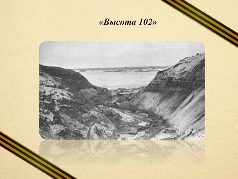 Увековечено в камне. Высота 102. Карта высоты 102. Высота 102.2 история. Знак высота 102.