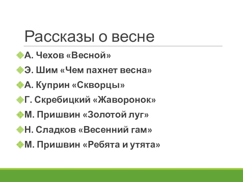 Куприн скворцы 4 класс текст. Рассказ Чехова весной. Куприн скворцы план. План рассказа скворцы Куприн 4 класс.