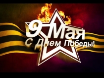 Уроки Великой Победы