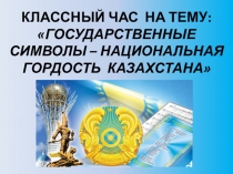 Государственные символы - Национальная гордость