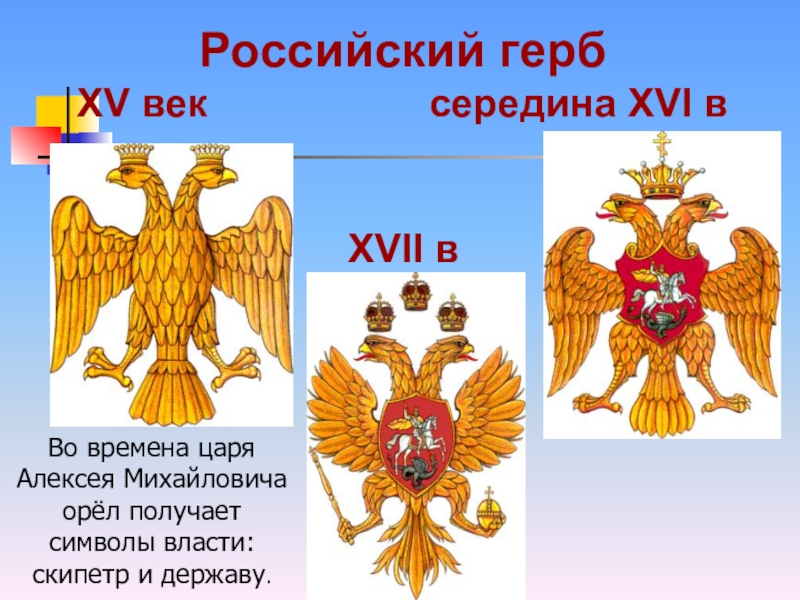 Символы веков. Герб России 15 века. Середина XVI века герб России. Древний герб России. Герб России 17 века.