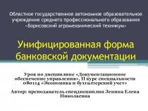 Унифицированная система банковской документации