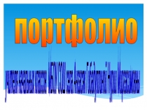 Портфолио классного руководителя (педагогический опыт)