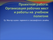 Презентация Организация рабочих мест и работы учебного полигона