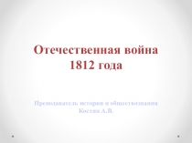 Презентация по истории России: Отечественная война 1812 года.