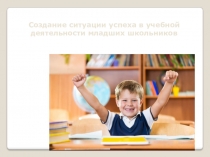 Ситуации успеха в учебной деятельности младших школьников
