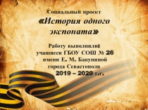 Презентация проекта: История одного экспоната