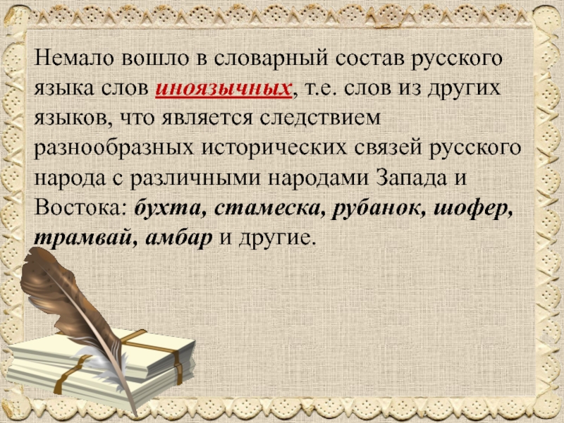 Лексический состав слова. Словарный состав языка исконно русское. Словарный состав Говоров. Из жизни слов в составе русского языка. Славянская культура в условиях иноязычных.