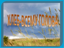 Презентация к защите проекта Хлеб -всему голова