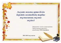 Тәрбие жұмысының жүйесі