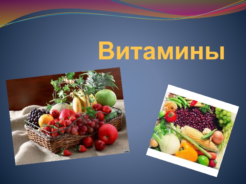 Витаминный стол проект