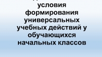 Педагогические условия формирования универсальных учебных действий у обучающихся начальных классов