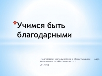 Презентация к классному часу на тему Учимся быть благодарными