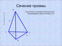 Презентация по геометрии Построение сечений.