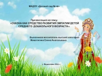 Презентация В гости к сказке