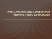 Презентация для учителей по внеурочной деятельности