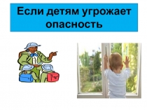 Презентация если детям угрожает опасность