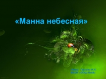 Презентация Манна небесная к уроку по темеЛишайники