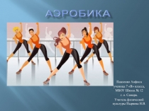 Презентация по физической культуре на тему Аэробика (7 класс)
