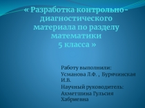 Презентация к проекту Разработка контрольно-диагностического материала по разделу математики 5 класса по ФГОС
