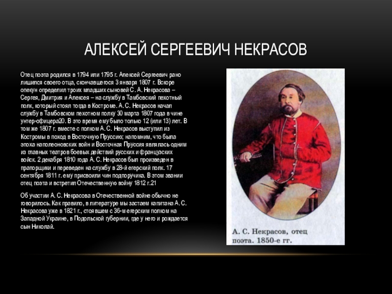 Отец родился. Отец Некрасова 3 класс. Алексей Николаевич Некрасов биография. Отец Некрасова презентация. Биография Николая Алексея Некрасова.