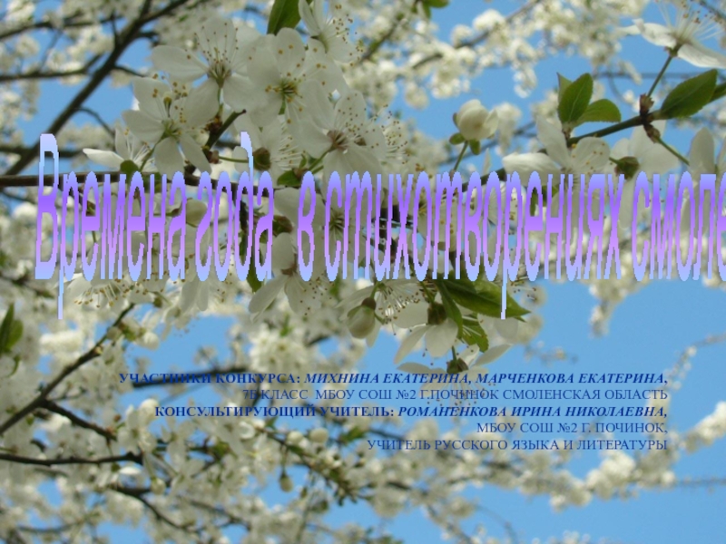 Презентация Презентация Времена года в стихотворениях смоленских поэтов