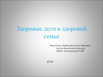 Общение с родителями на тему Здоровые дети в здоровой семье