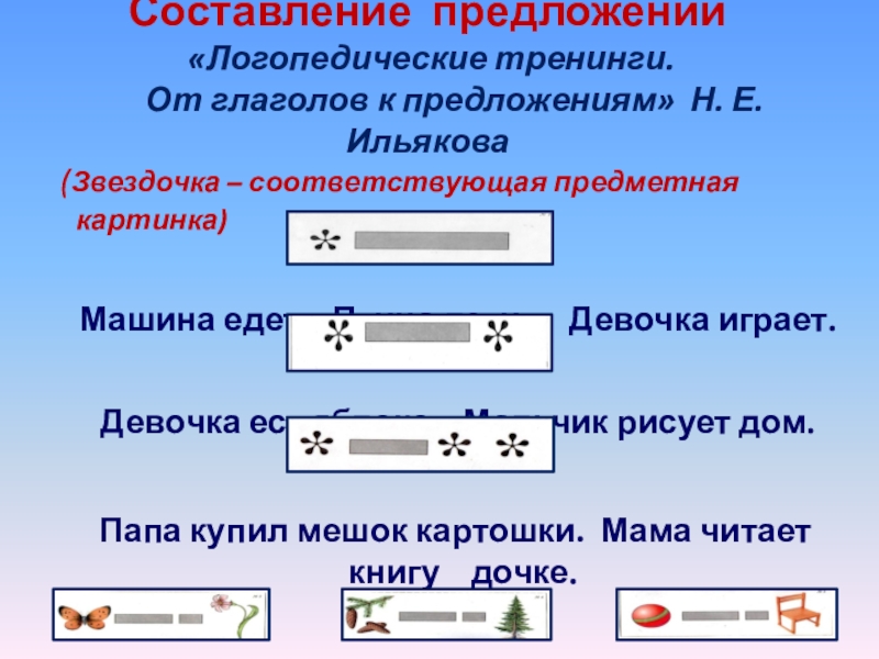 Составление предложений «Логопедические тренинги. От глаголов к предложениям» Н.