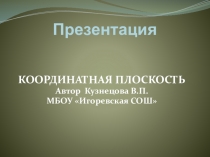 Презентация к уроку математики в 6 классе Координатная плоскость