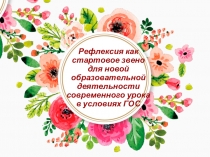 Рефлексия как стартовое звено для новой образовательной деятельности современного урока в условиях ГОС