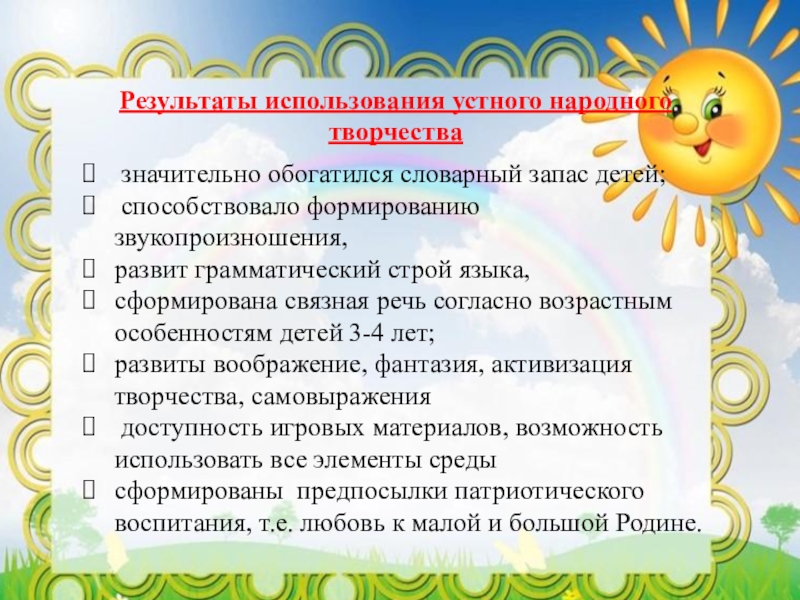 Влияние устного народного творчества на развитие речи детей 3 4 лет самообразование воспитателя план