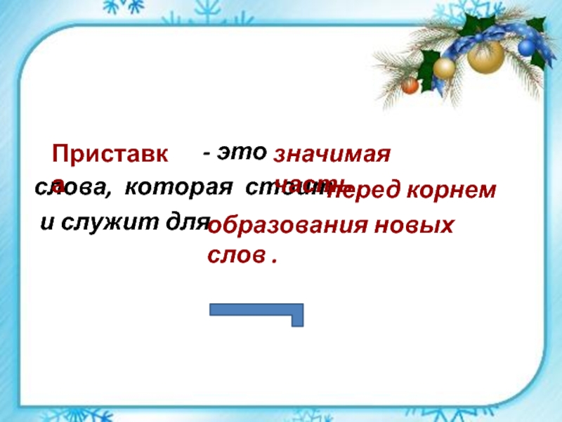 2 класс приставка как часть слова презентация