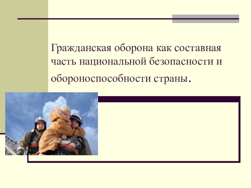 Гражданская оборона составная часть обороноспособности страны презентация