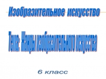 Презентация по изобразительному искусству к уроку Жанры изобразительного искусства, 6 класс