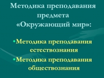 Презентация Методика преподавания предмета Окружающий мир