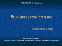 Презентация по русскому языку на тему Возникновение языка (5 класс)