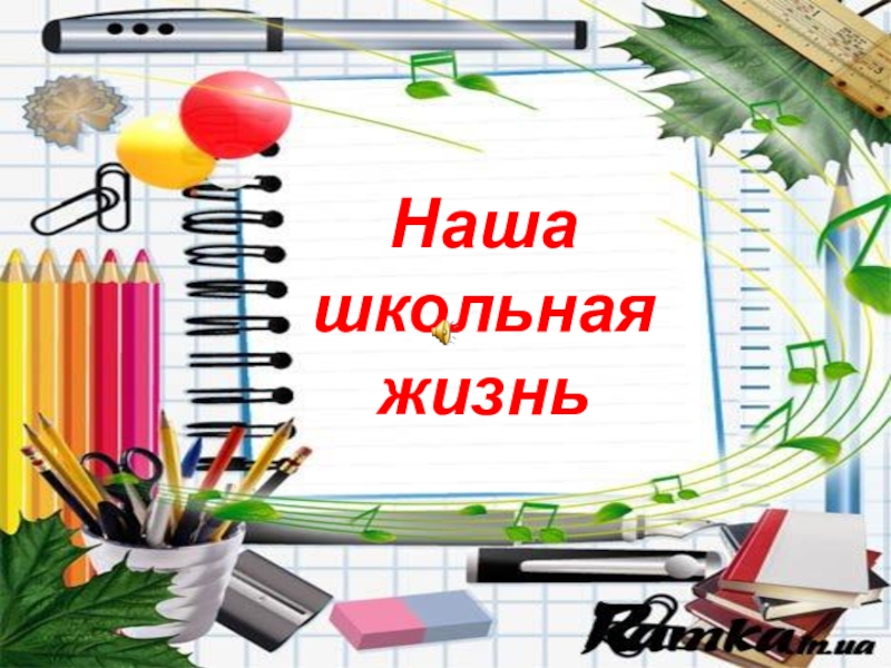 Картинка надпись школьная жизнь