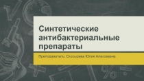 Презентация по фармакологии на тему: Синтетические антибактериальные препараты