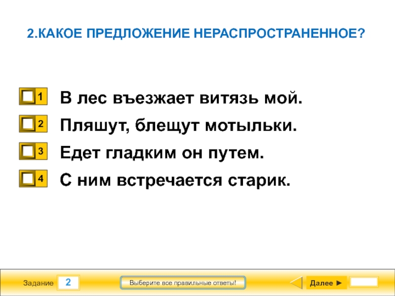 Сияло предложение. Какое предложение нераспространенное в лес въезжает Витязь мой. Блещу предложения. В лес въезжает Витязь мой. В лес въезжает Витязь мой все свежо красно пред ним.