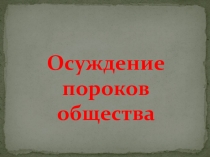 Презентация Пороки к роману А.С. Пушкина Дубровский
