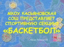 Презентация внеклассного мероприятия Занятие секции Баскетбол