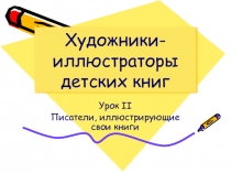 Презентация по литературному чтению Писатели-художники