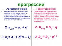 Презентация к уроку-лекции по теме Арифметическая и геометрическая прогрессии. Формулы п –го члена