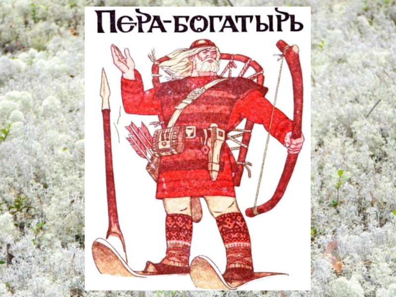 Рисунок пера богатырь