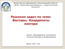 Презентация к учебному занятию на тему Координаты вектора- обобщение