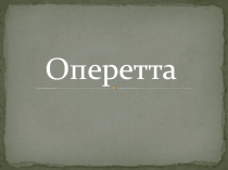 Оперетта - это особый жанр театрального искусства.