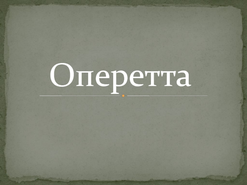 Презентация Оперетта - это особый жанр театрального искусства.