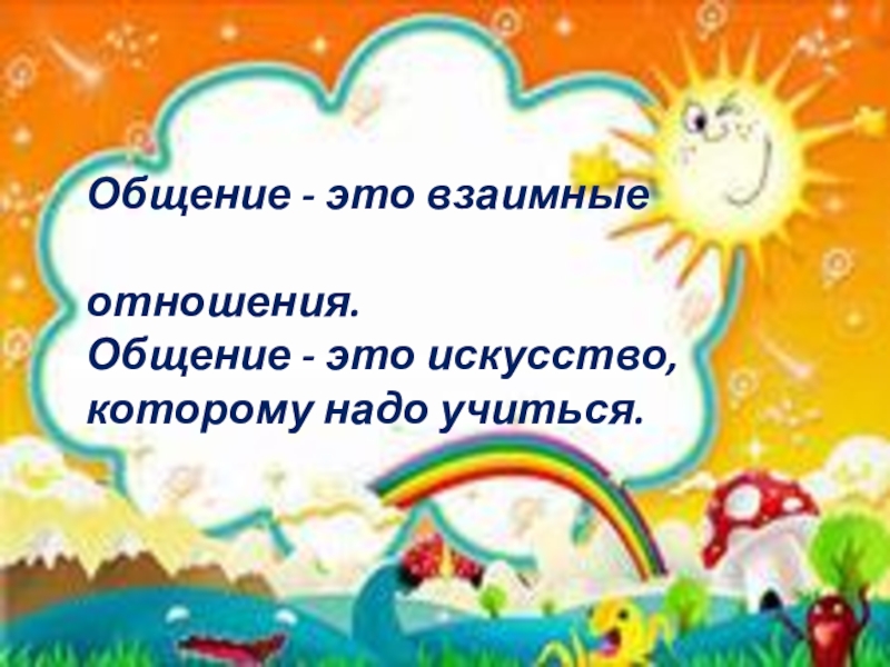 Час общения. Классный час на тему общение. Классный час умеем ли мы общаться. Общение 4 класс. Кл час 4 кл умеем ли мы общаться?.