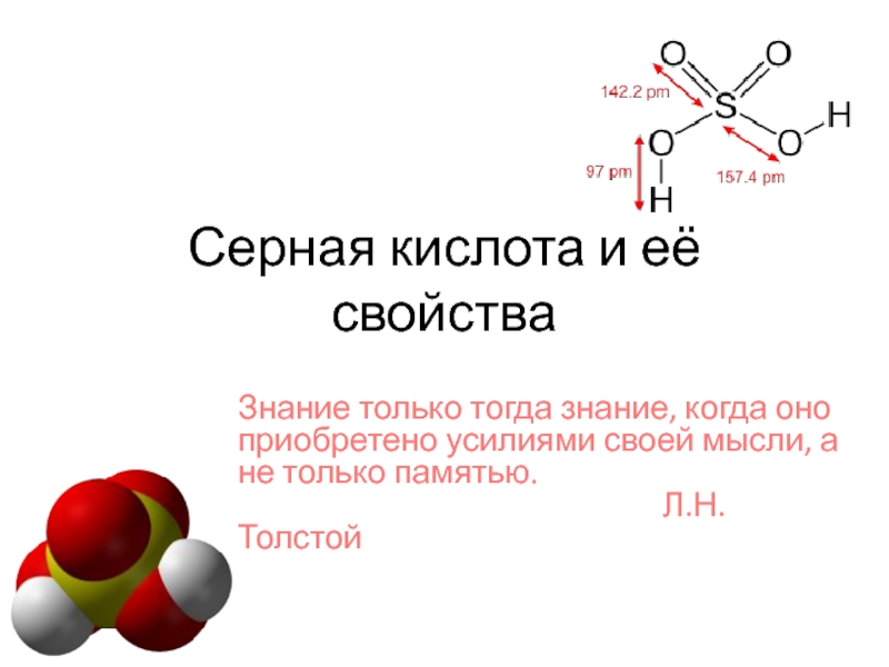 Серная кислота химическая. Химическая формула соли серной кислоты. Серная кислота формула применение. Серная кислота химия 9 класс. Химическое строение серной кислоты.