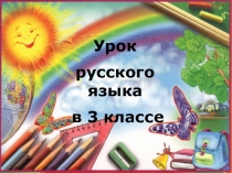 Презентация к уроку русского языка в 3 классе  Род имён существительных
